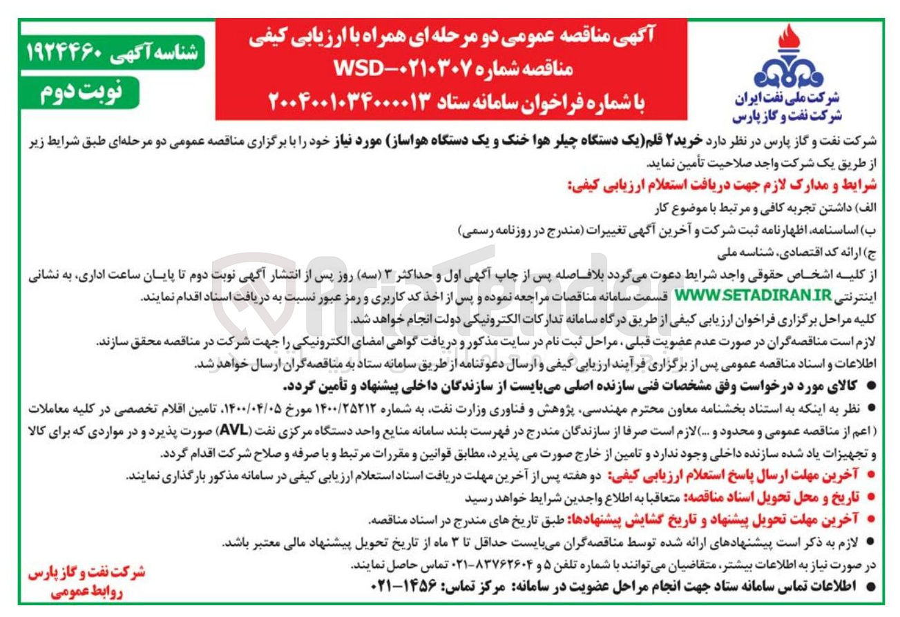 تصویر کوچک آگهی خرید ۲ قلم یک دستگاه چیلر هوا خنک و یک دستگاه هواساز