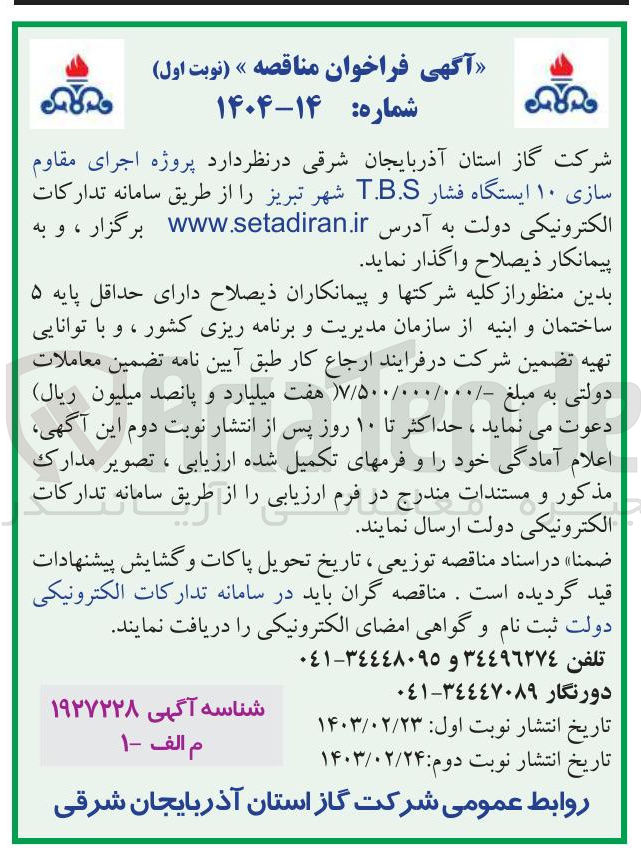تصویر کوچک آگهی  اجرای مقاوم سازی ۱۰ ایستگاه فشار T.B.S 