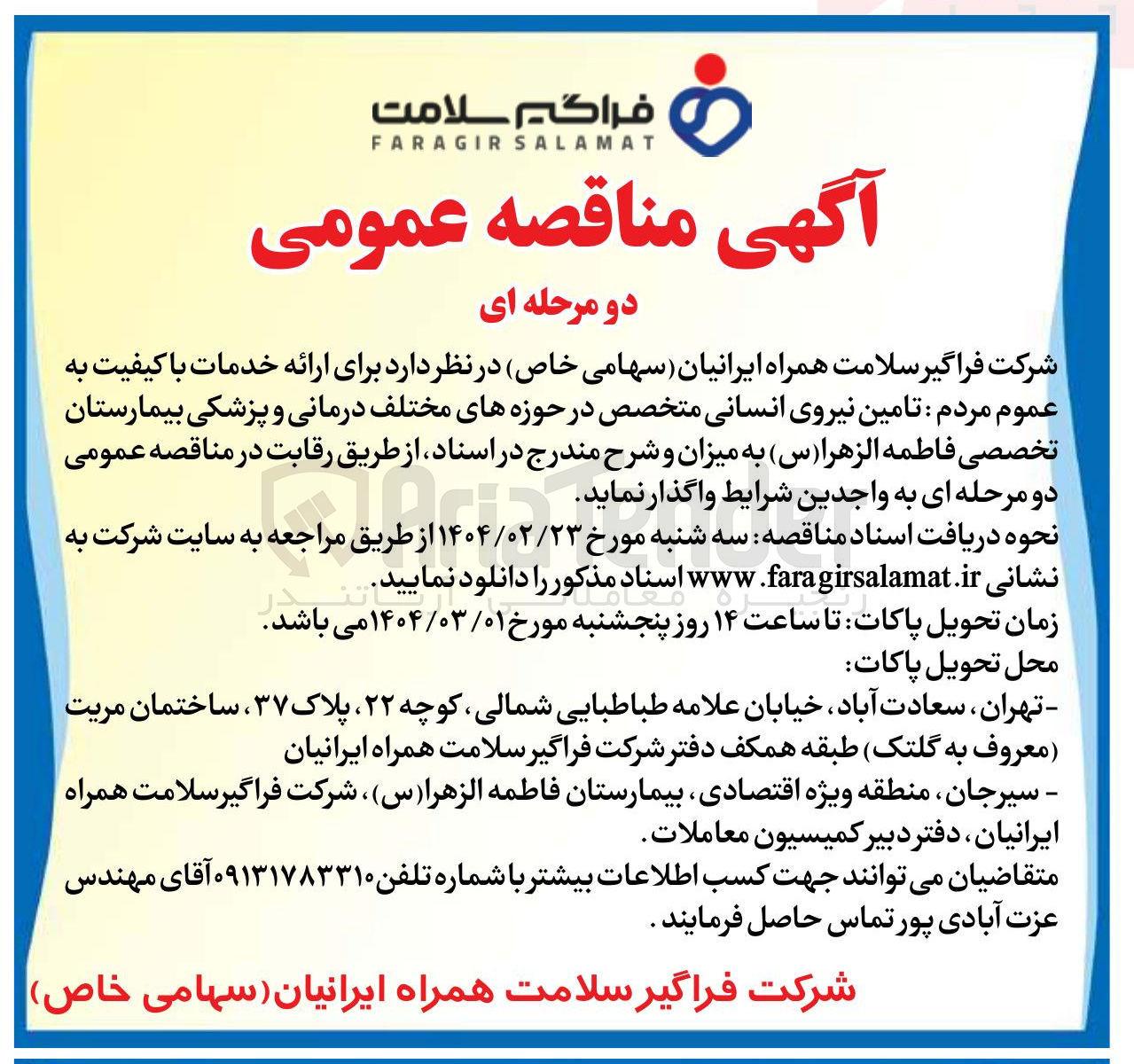 تصویر کوچک آگهی  تامین نیروی انسانی متخصص در حوزه های مختلف درمانی و پزشکی بیمارستان تخصصی فاطمه الزهرا ( س )