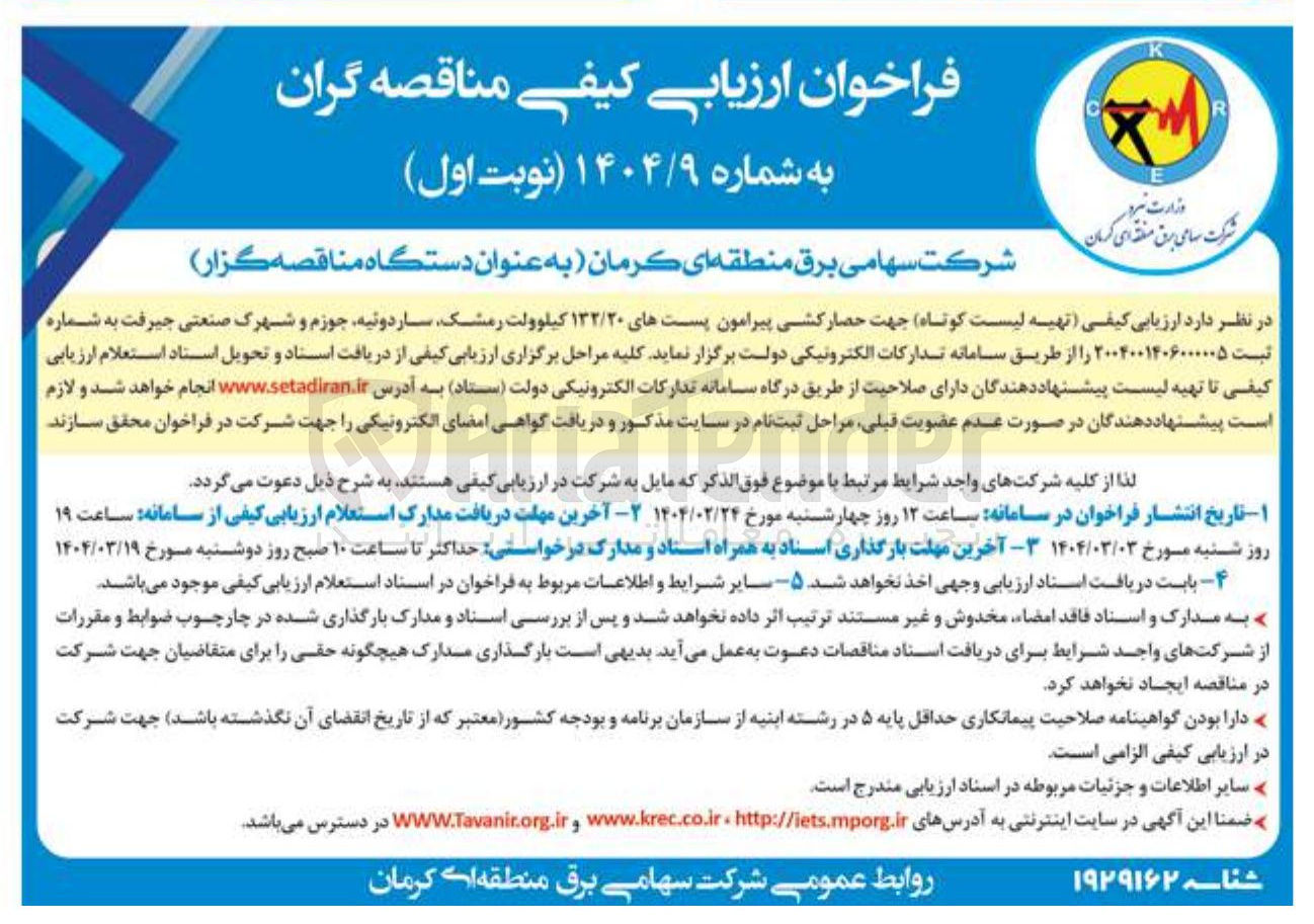 تصویر کوچک آگهی تهیه لیست کوتاه جهت حصار کشی پیرامون پستهای ۱۳۲/۲۰ کیلوولت 
