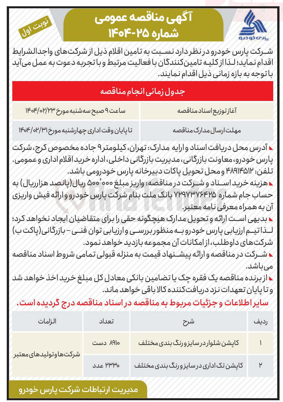 تصویر کوچک آگهی  تامین اقلام 
