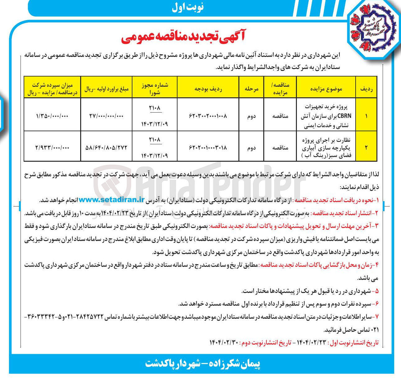 تصویر کوچک آگهی پروژه خرید تجهیزات CBRN برای سازمان آتش نشانی و خدمات ایمنی 