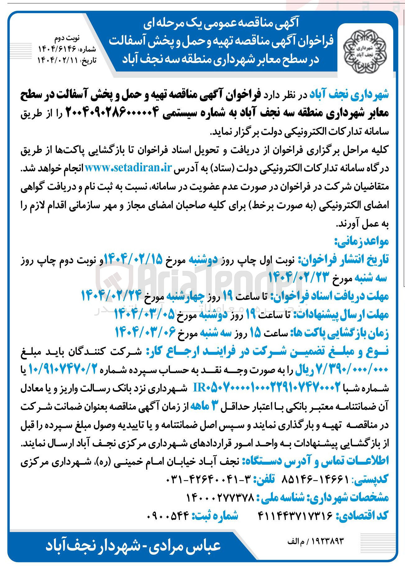 تصویر کوچک آگهی  تهیه و حمل و پخش آسفالت در سطح معابر 