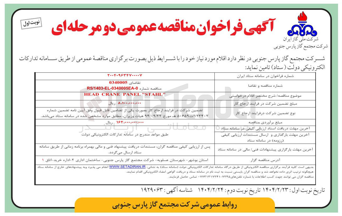 تصویر کوچک آگهی " STAHL " PANEL CRANE HEAD 