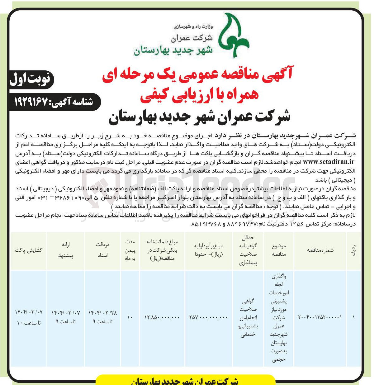 تصویر کوچک آگهی واگذاری انجام امور خدمات پشتیبانی