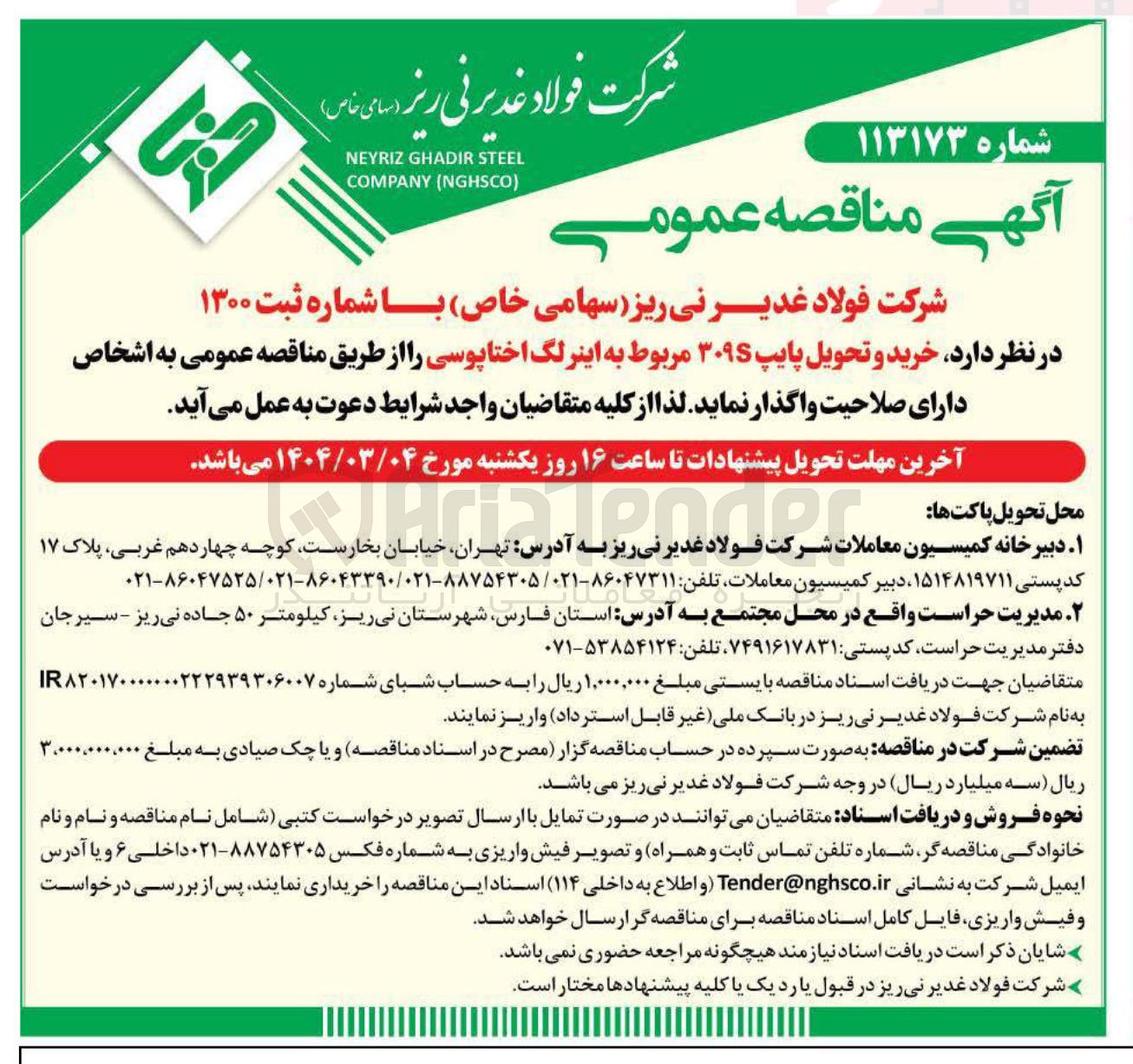 تصویر کوچک آگهی خرید و تحویل پایپ ۳۰۹S مربوط به اینرلگ اختاپوسی