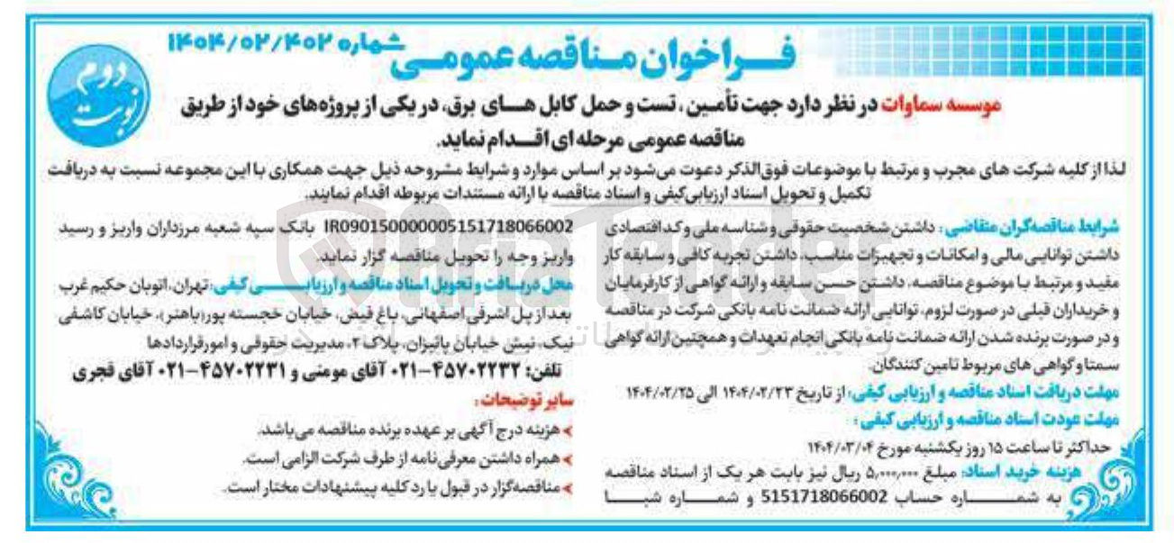 تصویر کوچک آگهی  تأمین تست و حمل کابلهای برق