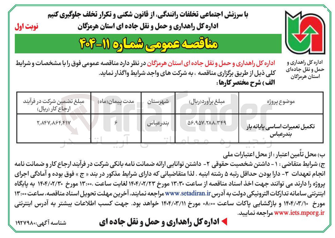 تصویر کوچک آگهی تکمیل تعمیرات اساسی پایانه بار 