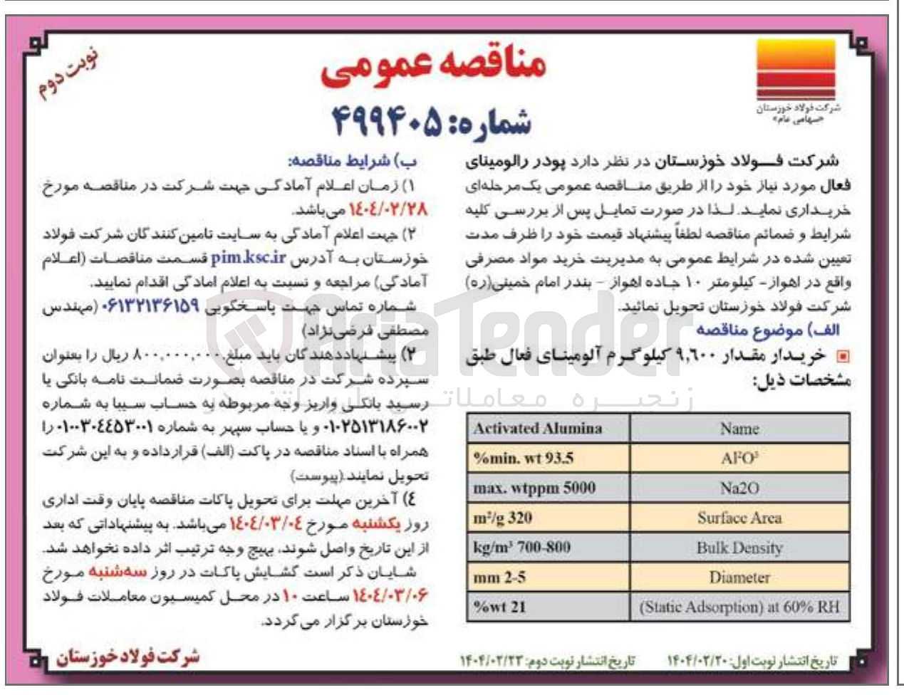 تصویر کوچک آگهی  مقدار ۹,۹۰۰ کیلوگرم آلومینای فعال 