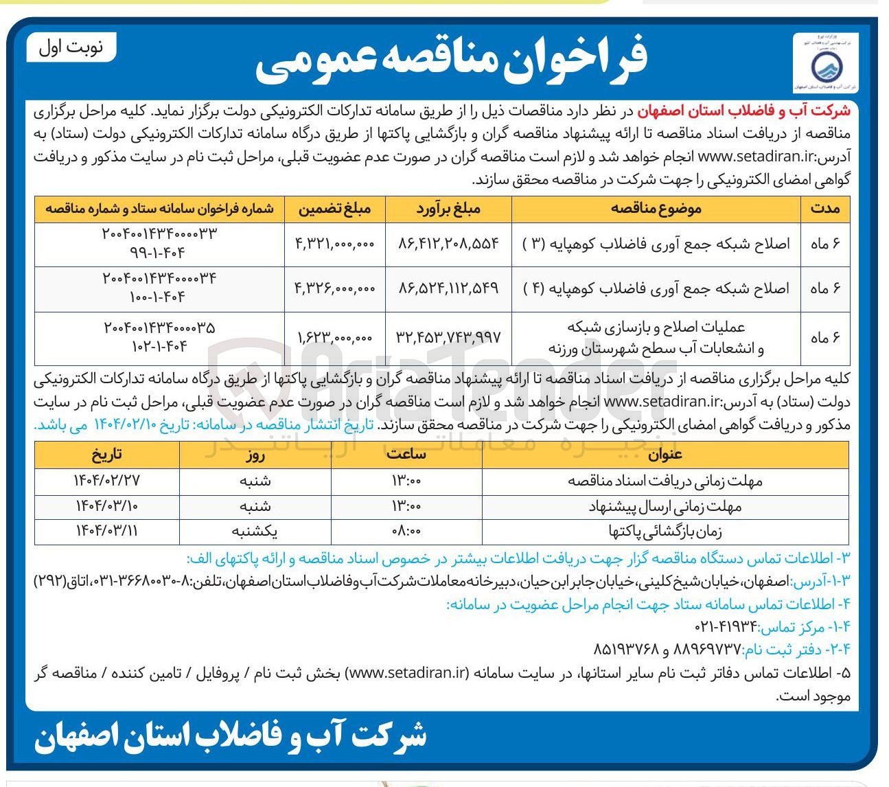 تصویر کوچک آگهی اصلاح شبکه جمع آوری فاضلاب کوهپایه ( ۳ )