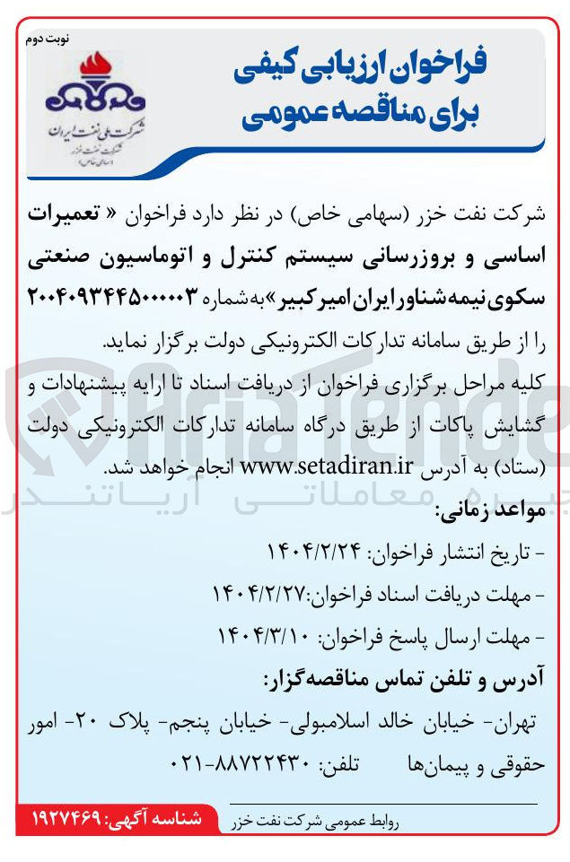 تصویر کوچک آگهی تعمیرات اساسی و بروزرسانی سیستم کنترل و اتوماسیون صنعتی سکوی نیمه شناور
