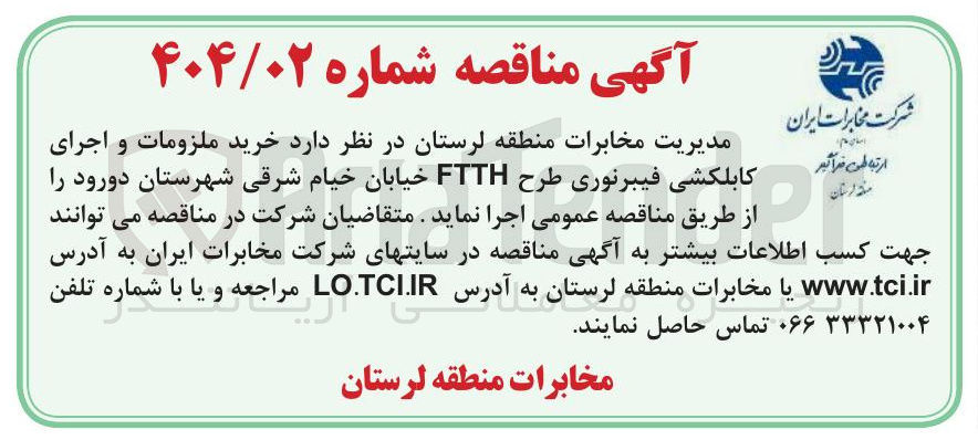 تصویر کوچک آگهی خرید ملزومات و اجرای کابلکشی فیبرنوری طرح FTTH 