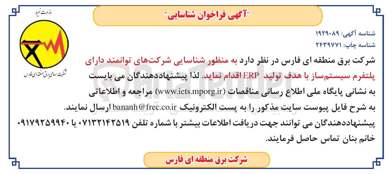 تصویر کوچک آگهی  شناسایی شرکتهای توانمند دارای پلتفرم سیستم ساز با هدف تولید ERP