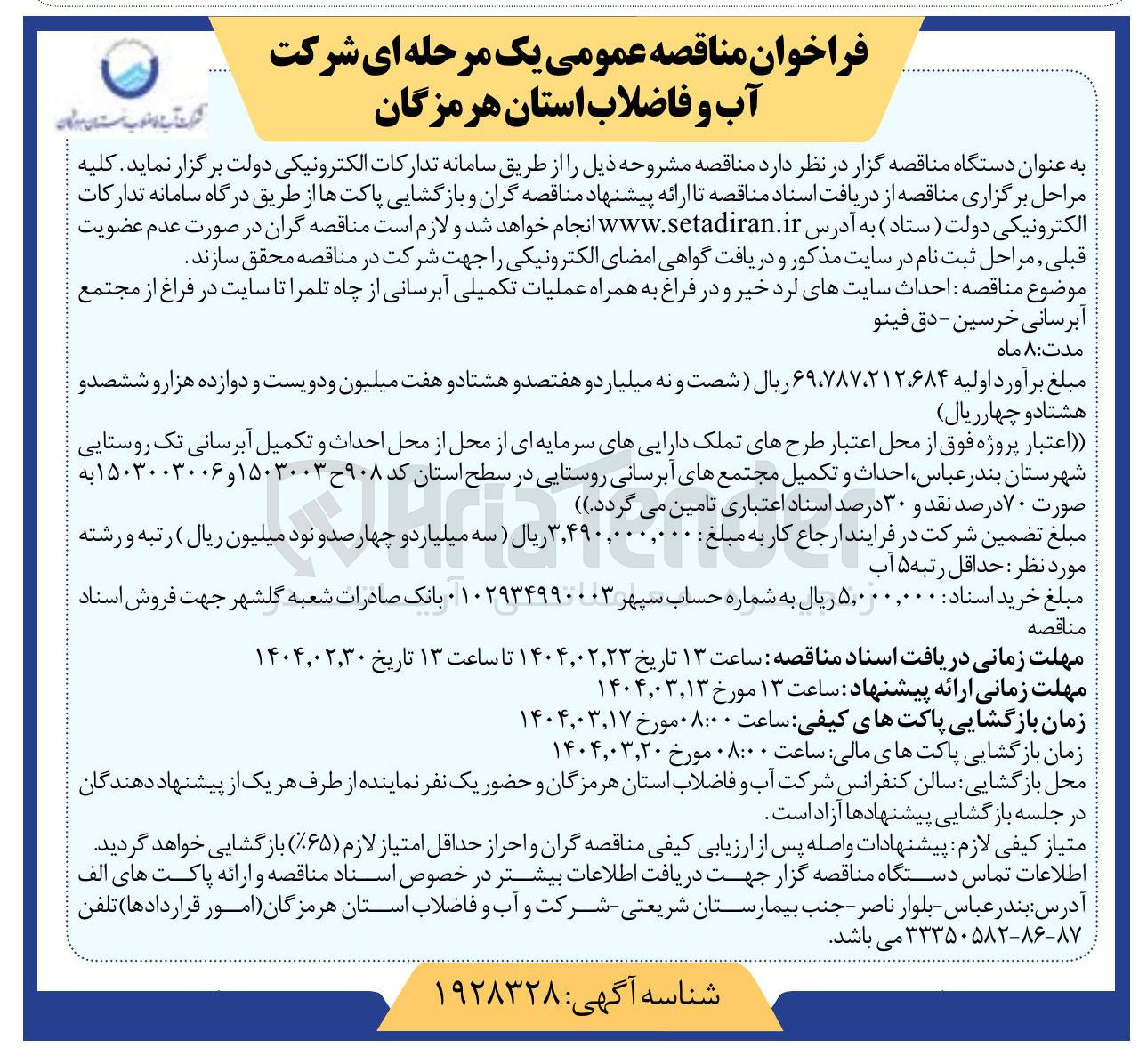 تصویر کوچک آگهی احداث سایتهای لرد خیر و در فراغ به همراه عملیات تکمیلی آبرسانی از چاه