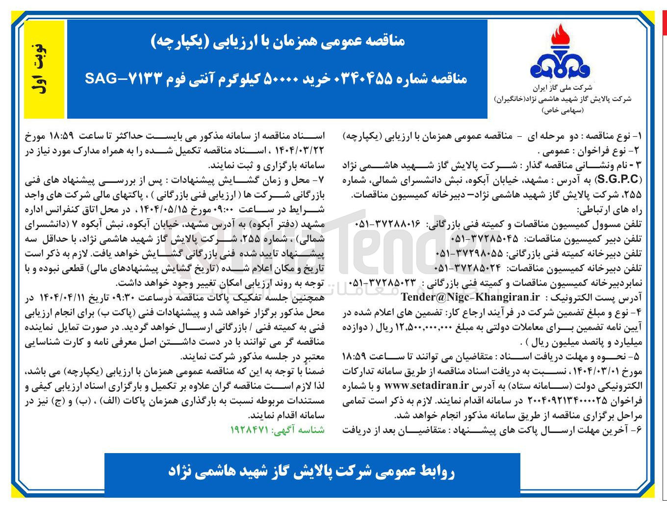 تصویر کوچک آگهی خرید ۵۰۰۰۰ کیلوگرم آنتی فوم ۷۱۳۳ - SAG