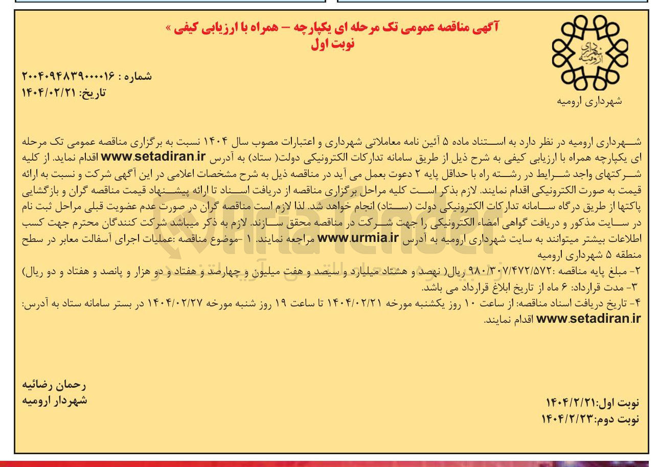 تصویر کوچک آگهی عملیات اجرای آسفالت معابر