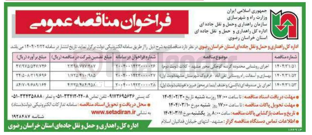 تصویر کوچک آگهی بهسازی و آسفالت راه روستایی