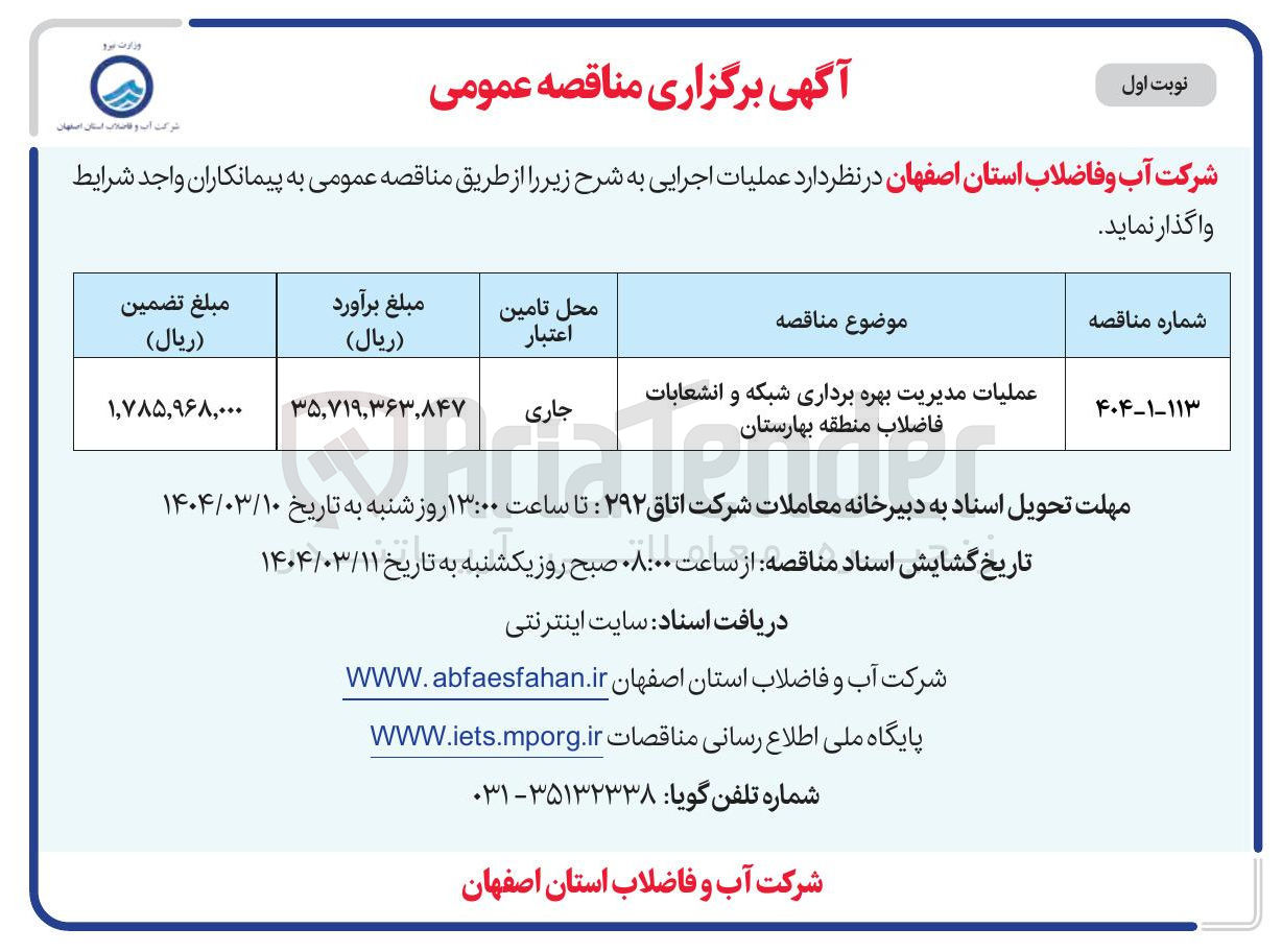 تصویر کوچک آگهی 
عملیات مدیریت بهره برداری شبکه و انشعابات فاضلاب