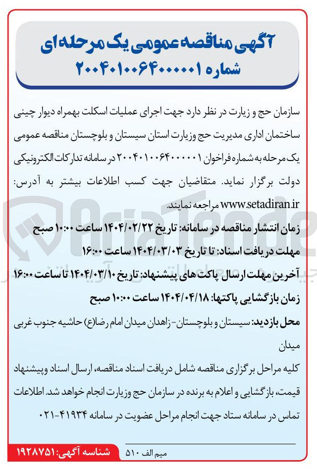 تصویر کوچک آگهی اجرای عملیات اسکلت بهمراه دیوار چینی ساختمان اداری 