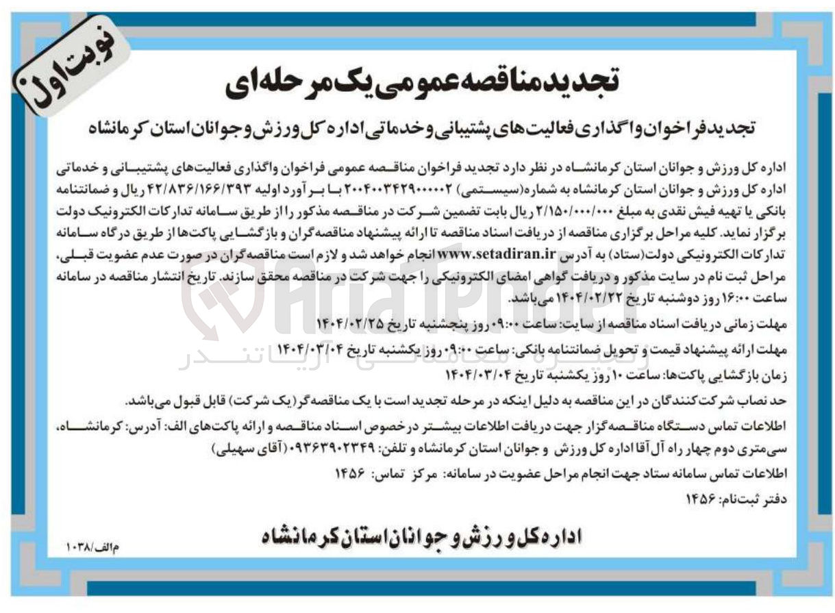 تصویر کوچک آگهی واگذاری فعالیتهای پشتیبانی و خدماتی
