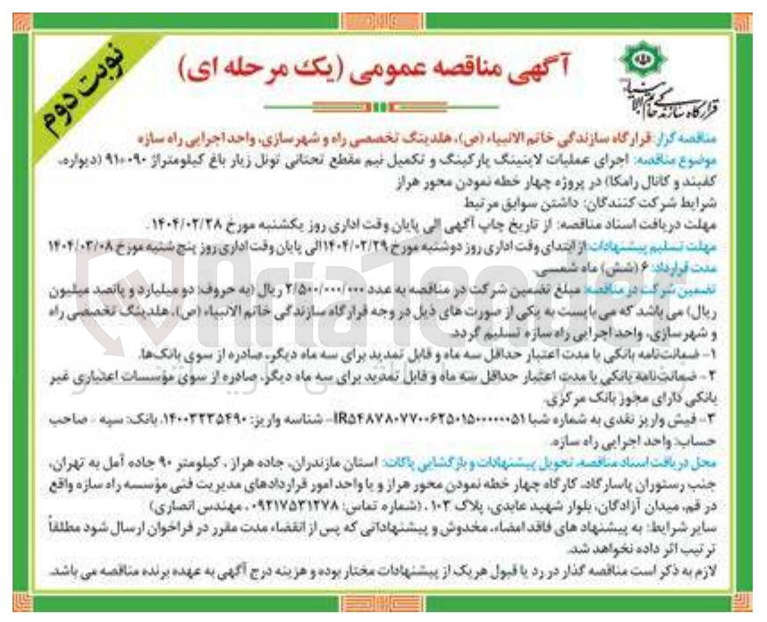 تصویر کوچک آگهی اجرای عملیات لاینینگ پارکینگ و تکمیل نیم مقطع تحتانی تونل زیار باغ کیلومتر از ۹۱+۰۹۰ (دیواره گفتند و کانال رامکا )
