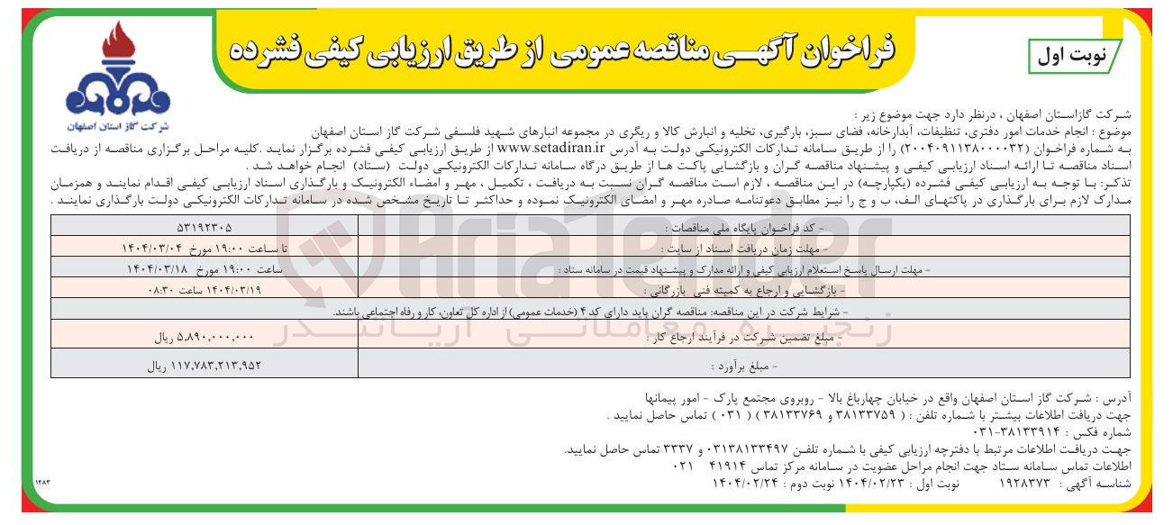 تصویر کوچک آگهی انجام خدمات امور دفتری تنظیفات آبدارخانه فضای سبز بارگیری تخلیه و انبارش کالا و دیگری