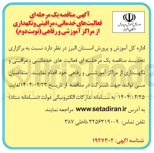 تصویر کوچک آگهی فعالیت های خدماتی مراقبتی و نگهداری از مراکز آموزشی و رفاهی 