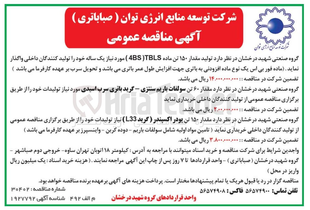 تصویر کوچک آگهی  مقدار ۶۰ تن سولفات باریم سنتزی - گرید باتری سرب اسیدی 