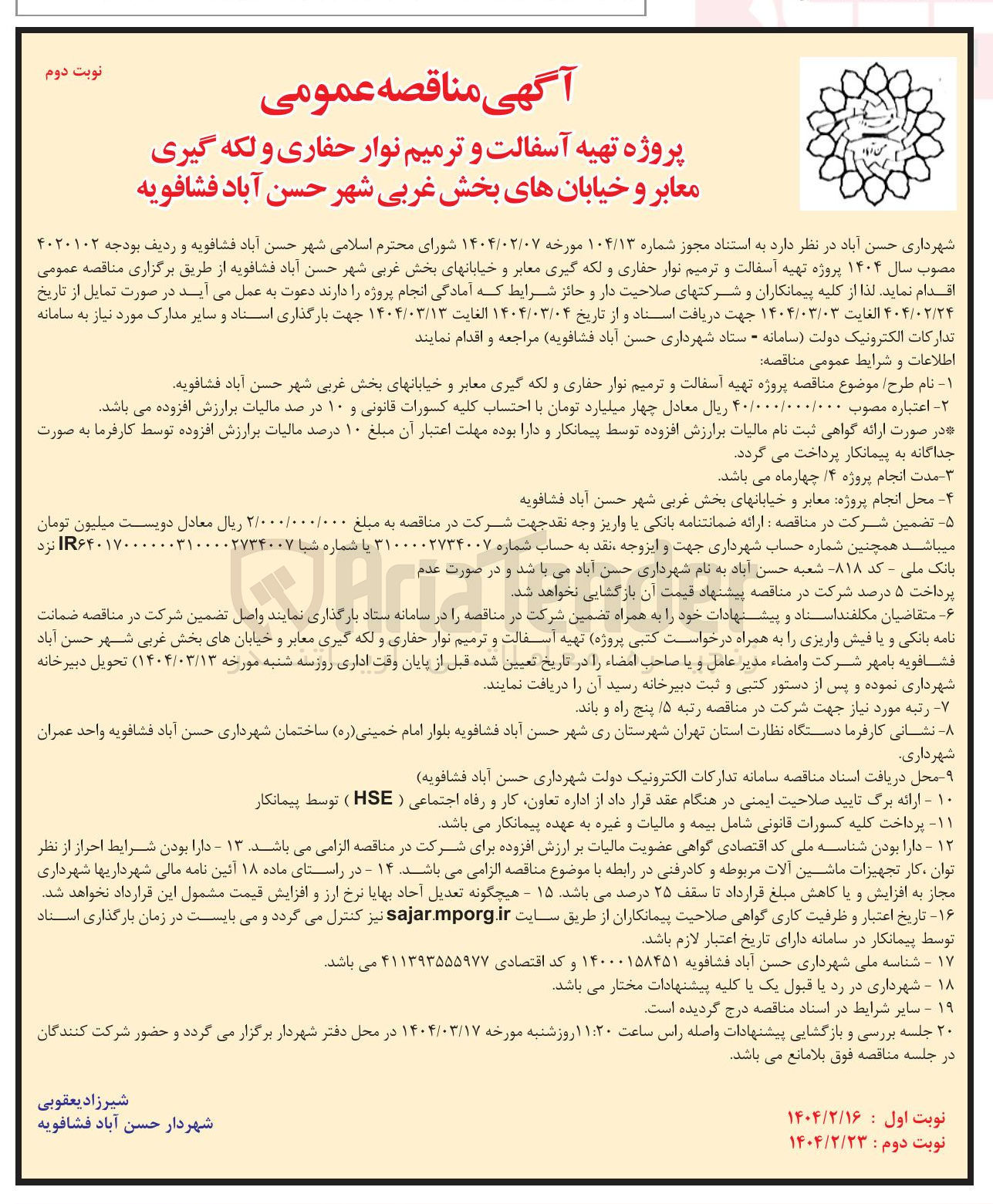 تصویر کوچک آگهی تهیه آسفالت و ترمیم نوار حفاری و لکه گیری معابر