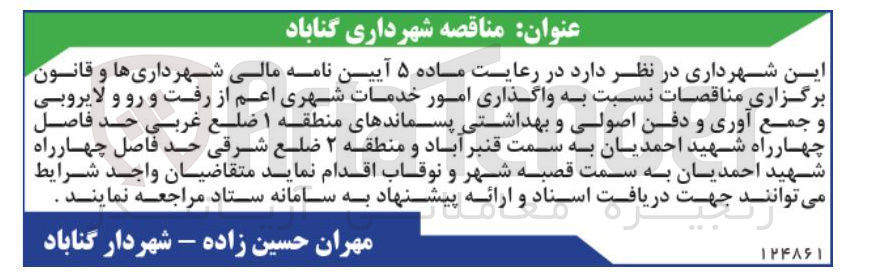 تصویر کوچک آگهی واگذاری امور خدمات شهری اعم از رفت و رو و لایروبی و جمع آوری و دفن اصولی و بهداشتی پسماندهای منطقه