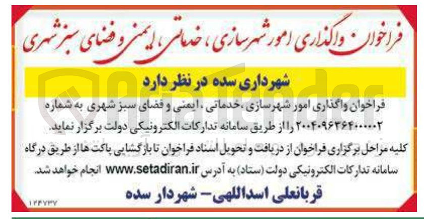 تصویر کوچک آگهی  امور شهرسازی ، خدماتی ، ایمنی و فضای سبز شهری 