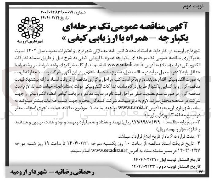 تصویر کوچک آگهی  عملیات اجرای آسفالت معابر 
