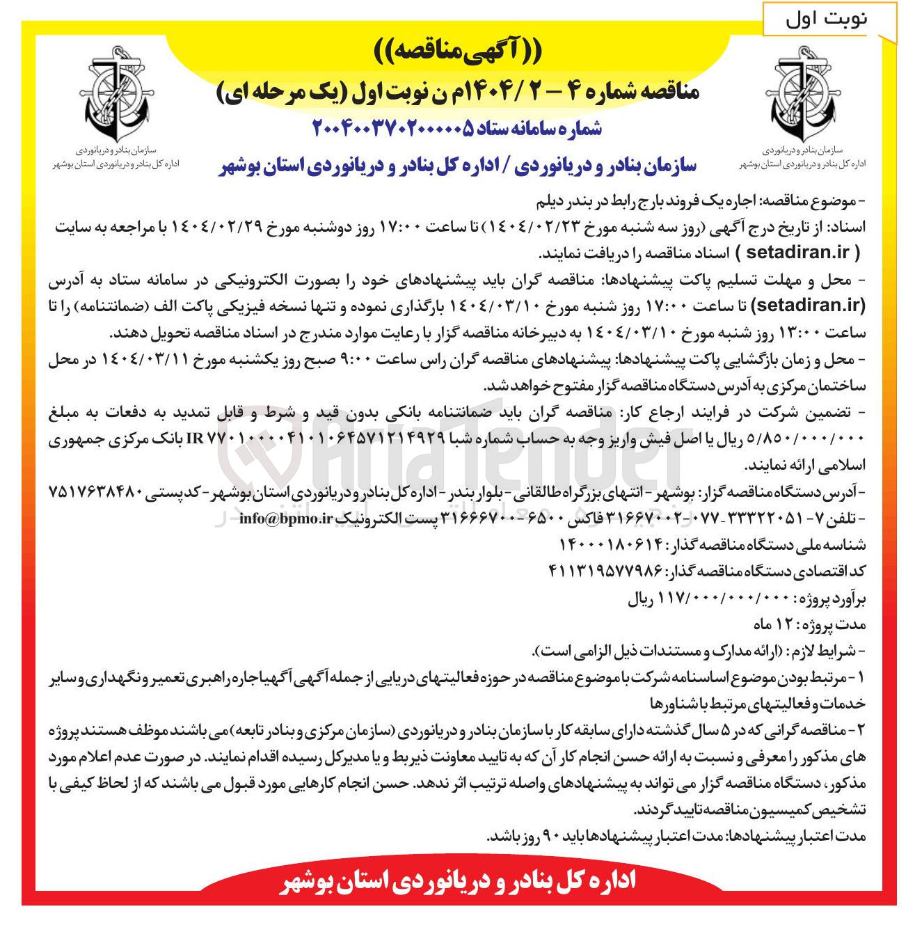 تصویر کوچک آگهی اجاره یک فروند بارج رابط 