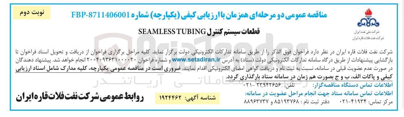 تصویر کوچک آگهی قطعات سیستم کنترل TUBING SEAMLESS 
