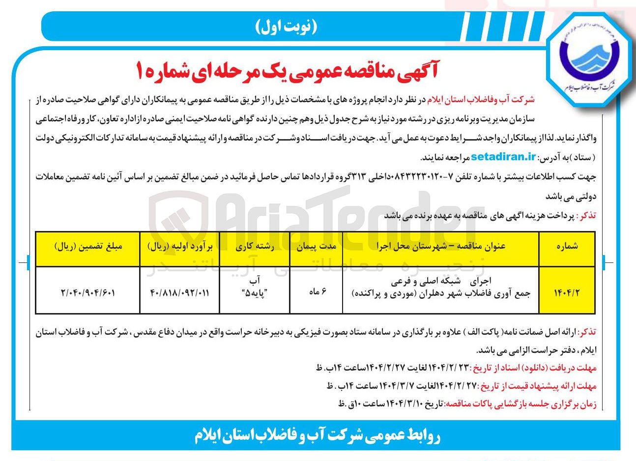 تصویر کوچک آگهی اجرای شبکه اصلی و فرعی جمع آوری فاضلاب شهر