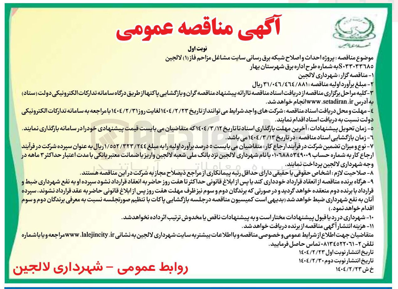 تصویر کوچک آگهی پروژه احداث و اصلاح شبکه برق رسانی