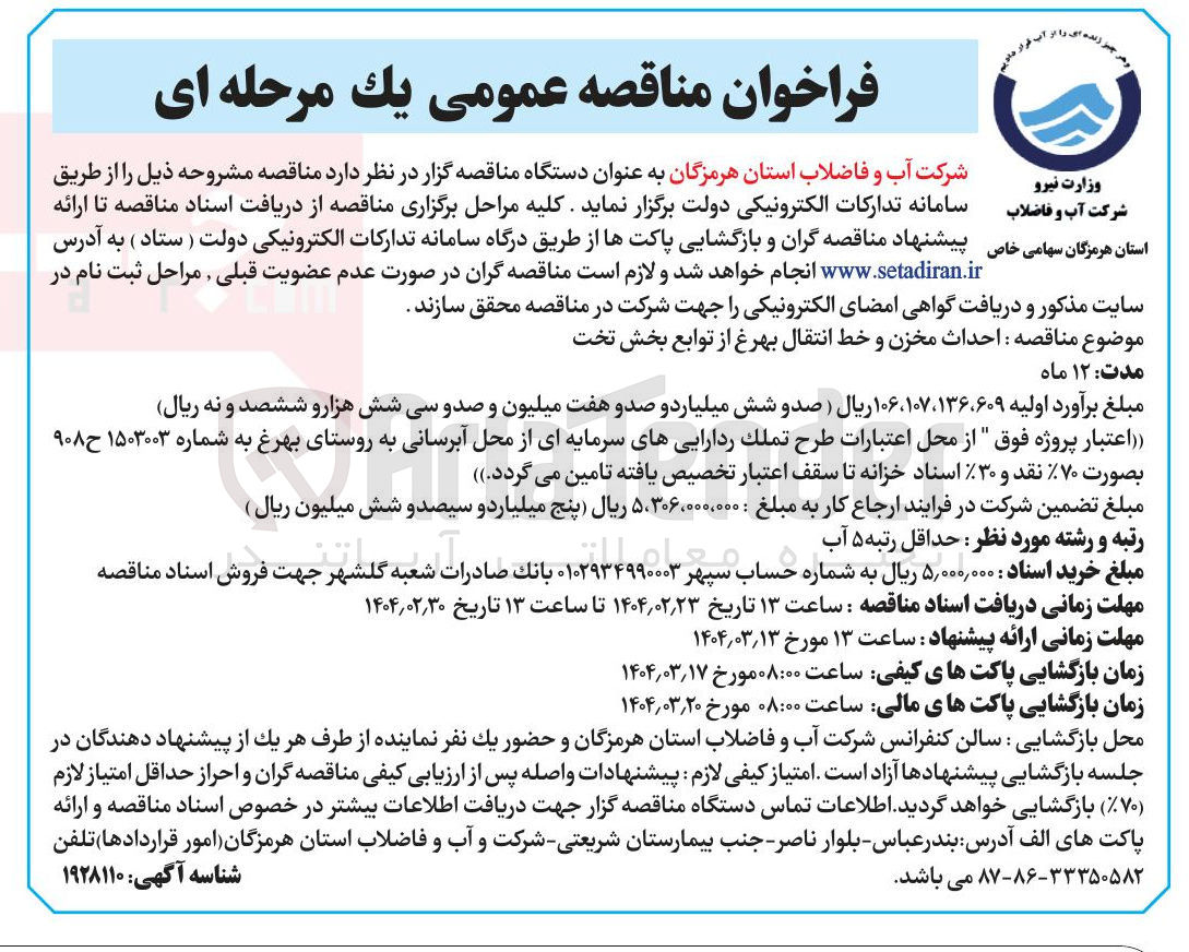 تصویر کوچک آگهی احداث مخزن و خط انتقال بهرغ از توابع بخش تخت 
