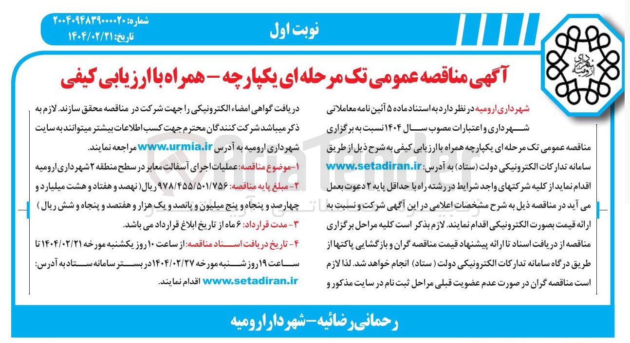 تصویر کوچک آگهی عملیات اجرای آسفالت معابر 