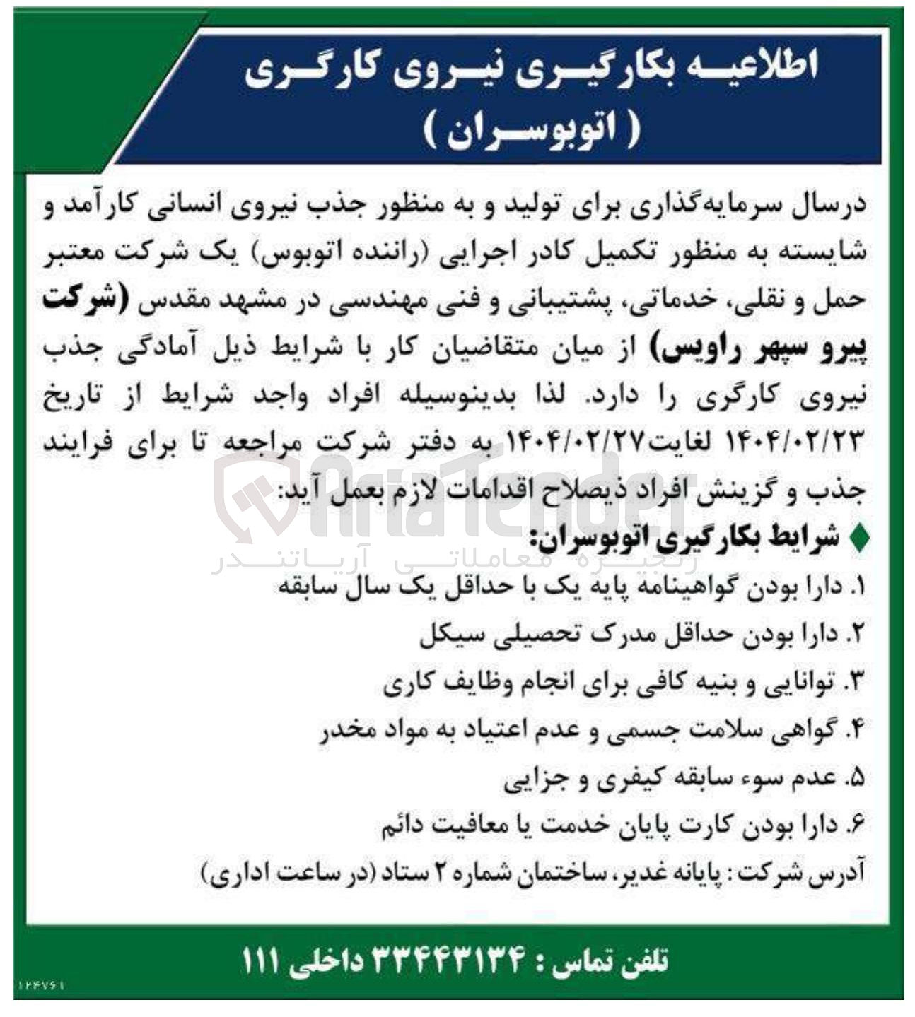 تصویر کوچک آگهی جذب نیروی انسانی کارآمد و شایسته به منظور تکمیل کادر اجرایی راننده اتوبوس یک شرکت معتبر حمل و نقلی خدماتی پشتیبانی و فنی مهندسی