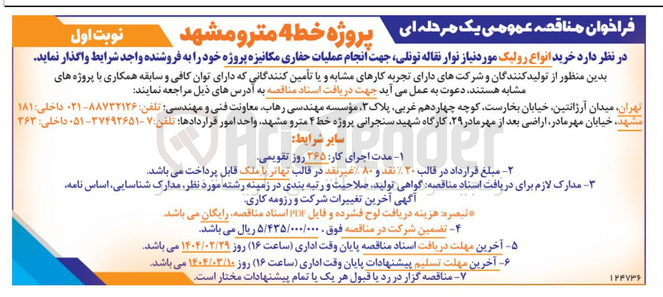 تصویر کوچک آگهی خرید انواع رولیک مورد نیاز نوار نقاله تونلی جهت انجام عملیات حفاری مکانیزه پروژه خود