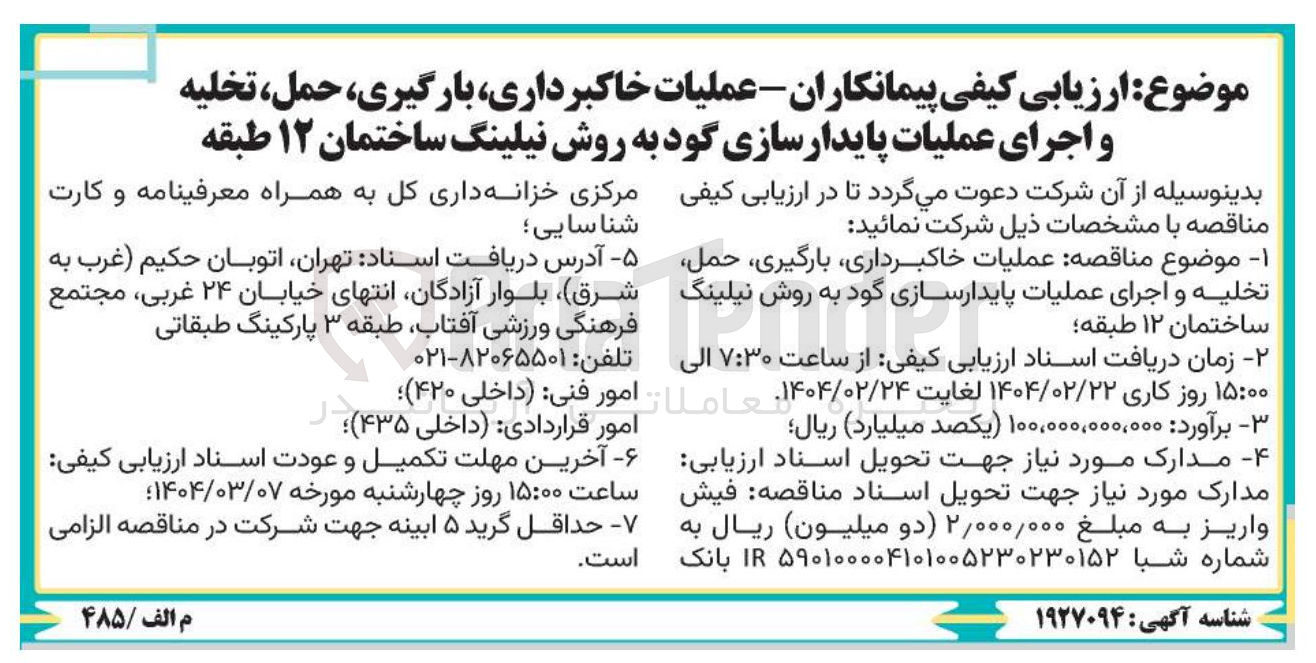 تصویر کوچک آگهی عملیات خاکبرداری بارگیری حمل تخلیه و اجرای عملیات پایدارسازی گود به روش نیلینگ 