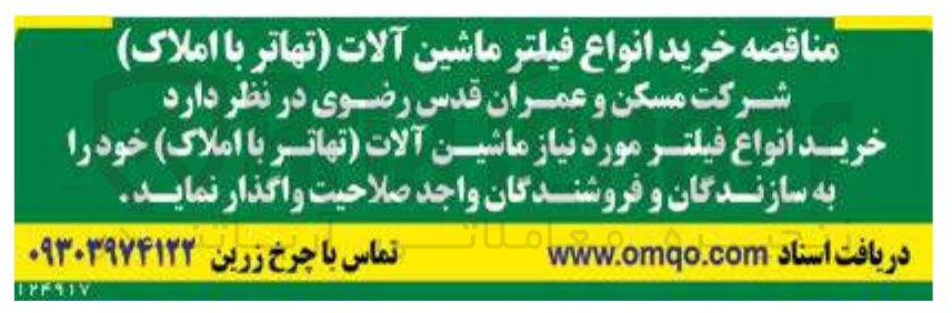 تصویر کوچک آگهی خرید انواع فیلتر مورد نیاز ماشین آلات