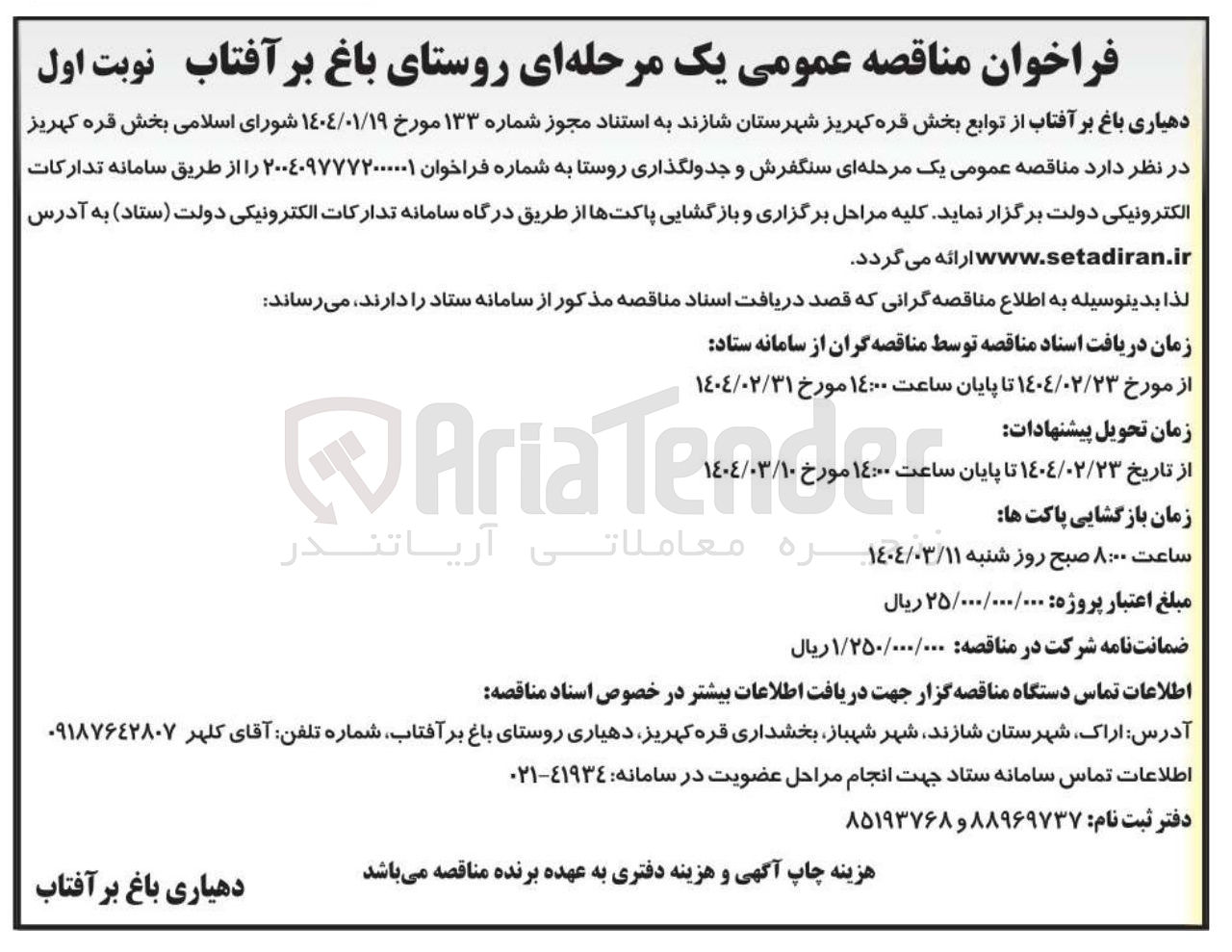 تصویر کوچک آگهی  سنگفرش و جدولگذاری روستا