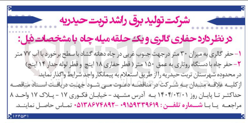 تصویر کوچک آگهی حفر گالری به میزان ۳۰ متر در جهت جنوب غربی در چاه دهانه گشاد با سطح برخورد با آب ۷۷ متر