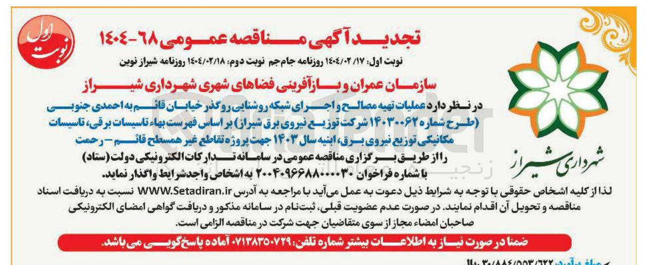 تصویر کوچک آگهی عملیات تهیه مصالح و اجرای شبکه روشنایی روگذر خیابان