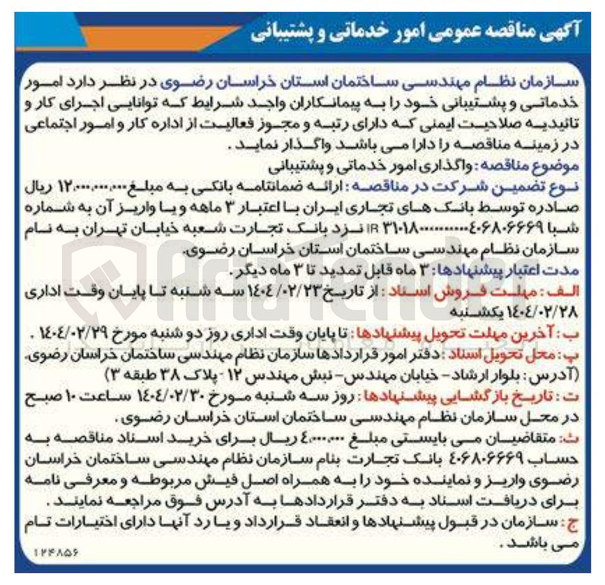 تصویر کوچک آگهی  امور خدماتی و پشتیبانی