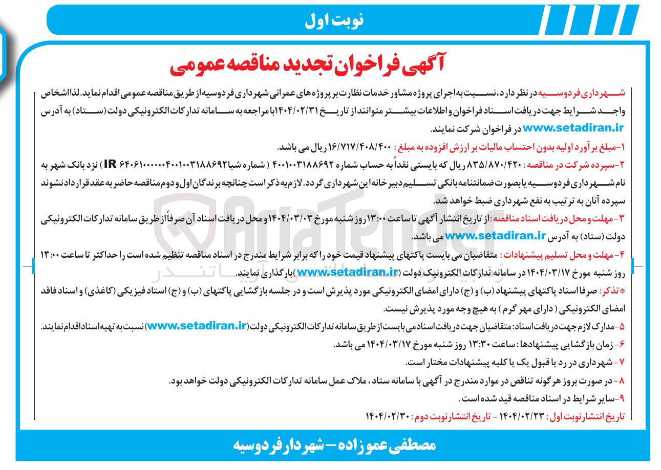 تصویر کوچک آگهی اجرای پروژه مشاور خدمات نظارت بر پروژه های عمرانی 