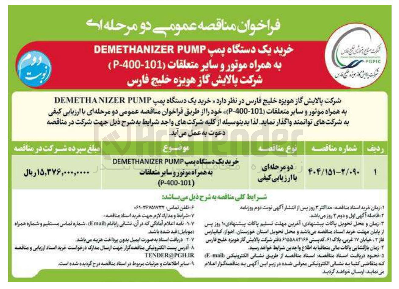 تصویر کوچک آگهی خرید یک دستگاه پمپ PUMP DEMETHANIZER به همراه موتور و سایر متعلقات ( 101-400 - P )