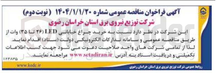 تصویر کوچک آگهی خرید چراغ خیابانی LED ( ۲۶ تا ۳۵) وات 