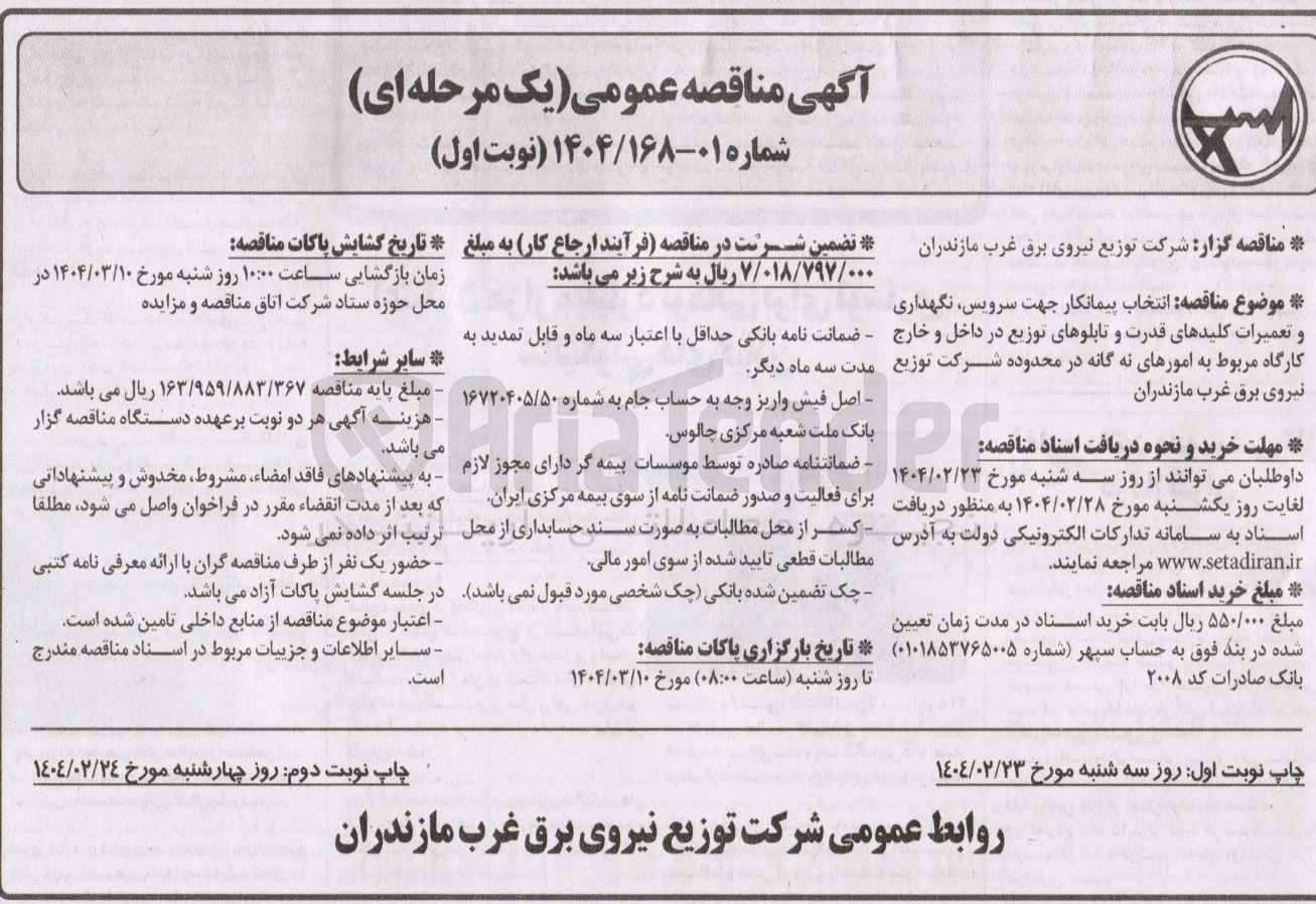 تصویر کوچک آگهی انتخاب پیمانکار جهت سرویس نگهداری و تعمیرات کلیدهای قدرت و تابلوهای توزیع در داخل و خارج کارگاه مربوط به امورهای نه گانه 